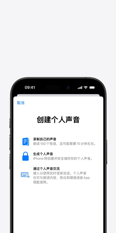 iPhone 16 Pro 屏幕顯示“個人聲音”功能，以及關(guān)于如何創(chuàng)建個人聲音的說明。