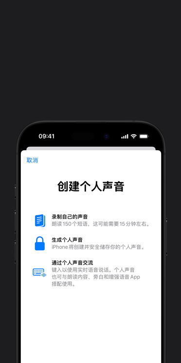 iPhone 16 Pro 屏幕顯示“個人聲音”功能，以及關(guān)于如何創(chuàng)建個人聲音的說明。