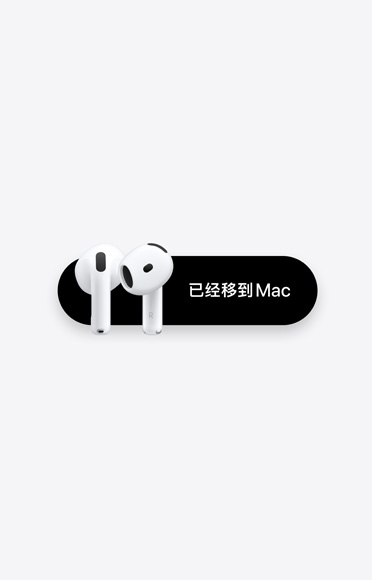 AirPods 4 已經(jīng)移到 Mac