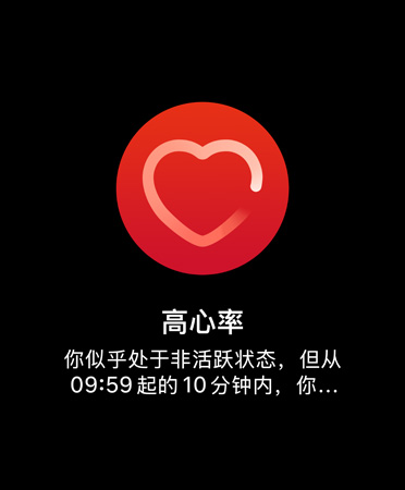 高心率通知的用戶界面顯示如下：“高心率 你似乎處于非活躍狀態(tài)，但從 09:59 起的 10 分鐘內(nèi)，你的心律一直高于 120 次/分?！? /></picture><noscript><picture class=
