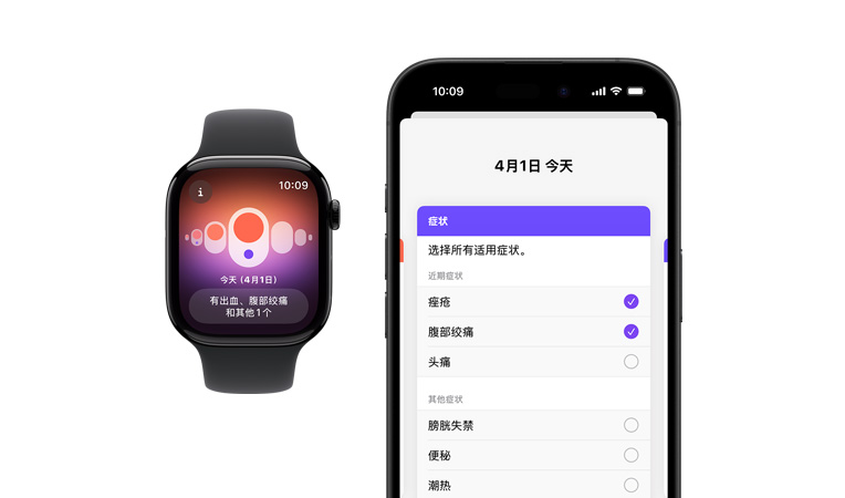 Apple Watch Series 10 搭配黑色運(yùn)動(dòng)型表帶的正面視圖，用戶界面顯示經(jīng)期跟蹤 app 中的經(jīng)期和癥狀記錄，旁邊是 iPhone 16 的正面視圖，用戶界面顯示經(jīng)期跟蹤功能的癥狀記錄和經(jīng)期。