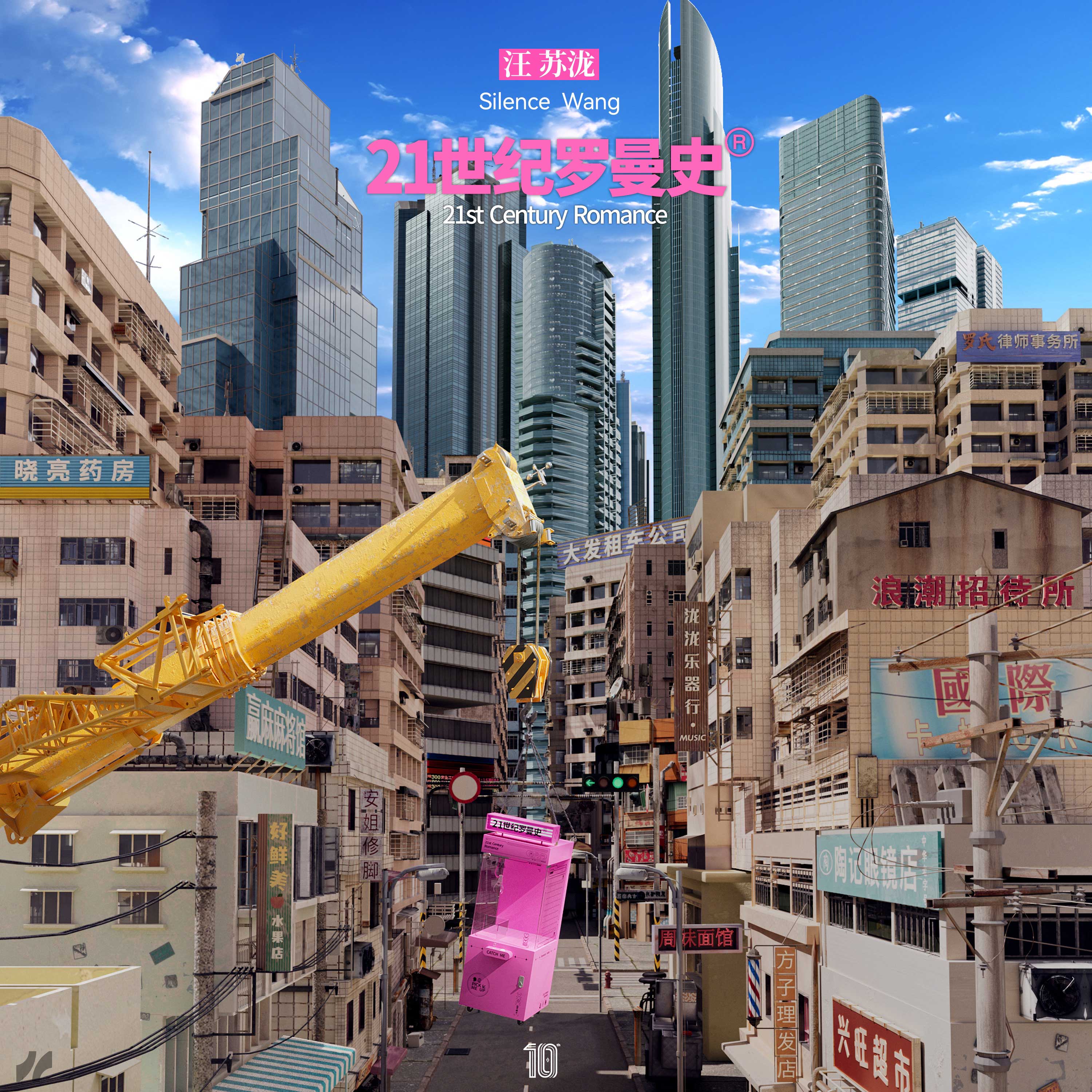 21世紀(jì)羅曼史