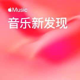 音樂新發(fā)現(xiàn)