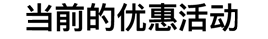 當(dāng)前的優(yōu)惠活動