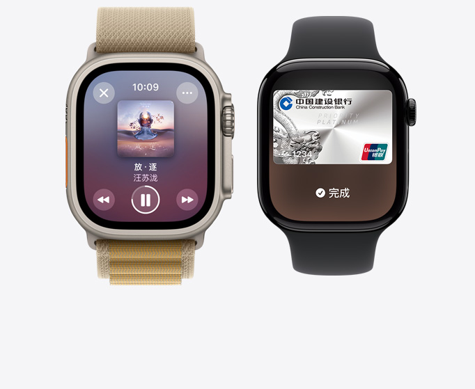 Apple Watch Ultra 2 和 Apple Watch Series 10 的正面視圖，分別顯示音樂播放界面以及 Apple Pay。