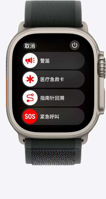 Apple Watch Ultra 2 的正面視圖，屏幕顯示警笛、醫(yī)療急救卡、指南針回溯和緊急呼叫選項(xiàng)。